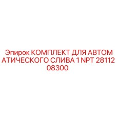 Изображение Комплекта для автоматического слива 1 NPT Epiroc 2811208300