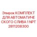 Изображение Комплекта для автоматического слива 1 NPT Epiroc 2811208300
