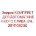 Фото Комплекта для автоматического слива 3/4 дюйма Epiroc 2811108200