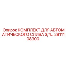 2811108300 Automatic Drain Kit for 3/4 Inch Epiroc