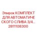 Изображение Комплекта для автоматического слива 3/4 дюйма Epiroc 2811108300