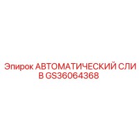 GS36064368 АВТОМАТИЧЕСКИЙ СЛИВ Epiroc