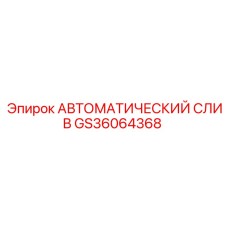 Система очистки гидравлической жидкости Epiroc GS36064368
