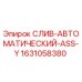 1631058380 СЛИВ-АВТОМАТИЧЕСКИЙ-ASS-Y Epiroc