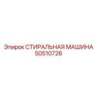 50510726 СТИРАЛЬНАЯ МАШИНА Epiroc
