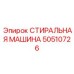 Конвейерная система очистки деталей Epiroc модель 50510726