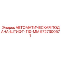 5727300571 АВТОМАТИЧЕСКАЯ ПОДАЧА-ШТИФТ-110-ММ (Epiroc)