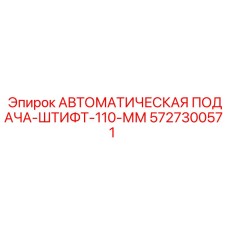 5727300571 АВТОМАТИЧЕСКАЯ ПОДАЧА-ШТИФТ-110-ММ (Epiroc)