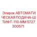 Оригинальный компонент Epiroc для систем позиционирования бурового инструмента