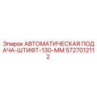 5727012112 АВТОМАТИЧЕСКАЯ ПОДАЧА-ШТИФТ-130-ММ (Epiroc)
