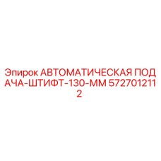 5727012112 АВТОМАТИЧЕСКАЯ ПОДАЧА-ШТИФТ-130-ММ (Epiroc)