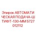 Оригинальный штифт Epiroc 5727012112 для систем автоматической подачи