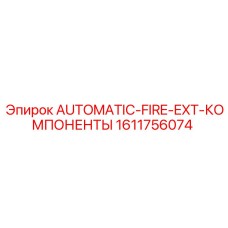 Изображение компонентов пожаротушения Epiroc 1611756074