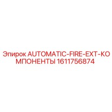 1611756874 AUTOMATIC-FIRE-EXT-КОМПОНЕНТЫ - Epiroc