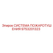 9753201323 СИСТЕМА ПОЖАРОТУШЕНИЯ Epiroc