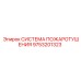 9753201323 СИСТЕМА ПОЖАРОТУШЕНИЯ Epiroc