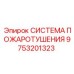 9753201323 СИСТЕМА ПОЖАРОТУШЕНИЯ Epiroc