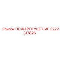 3222317826 ПОЖАРОТУШЕНИЕ Epiroc