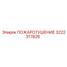 3222317826 ПОЖАРОТУШЕНИЕ Epiroc