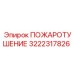 3222317826 ПОЖАРОТУШЕНИЕ Epiroc