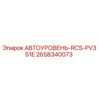 2658340073 АВТОУРОВЕНЬ-RCS-PV351E Epiroc