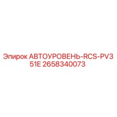 Автоматический уровень RCS-PV351E 2658340073 для буровых установок Epiroc
