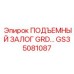 GS35081087 ПОДЪЕМНЫЙ ЗАЛОГ GRD Epiroc