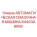 Промышленная система централизованной смазки для буровых установок