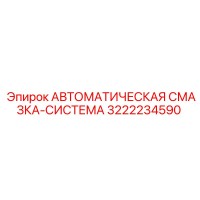 3222234590 АВТОМАТИЧЕСКАЯ СМАЗКА-СИСТЕМА Epiroc