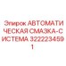 Изображение смазочной системы Epiroc 3222234591 для промышленного использования