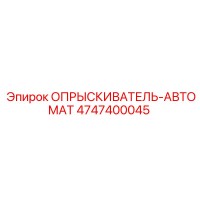 4747400045 ОПРЫСКИВАТЕЛЬ-АВТОМАТ Epiroc