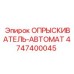 4747400045 ОПРЫСКИВАТЕЛЬ-АВТОМАТ Epiroc