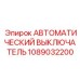 1089032200 АВТОМАТИЧЕСКИЙ ВЫКЛЮЧАТЕЛЬ Epiroc