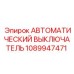 1089947471 АВТОМАТИЧЕСКИЙ ВЫКЛЮЧАТЕЛЬ Epiroc