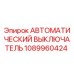 1089960424 АВТОМАТИЧЕСКИЙ ВЫКЛЮЧАТЕЛЬ Epiroc