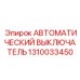 1310033450 АВТОМАТИЧЕСКИЙ ВЫКЛЮЧАТЕЛЬ Epiroc