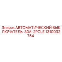 1310032754 АВТОМАТИЧЕСКИЙ ВЫКЛЮЧАТЕЛЬ-30A-2POLE Epiroc