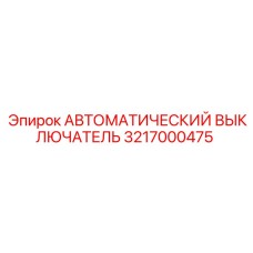 Автоматический выключатель Epiroc 3217000475 для буровых установок