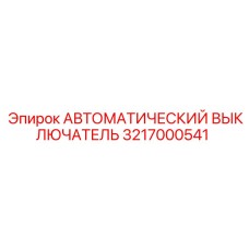Автоматический выключатель Epiroc 3217000541 для буровых машин