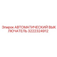 3222324912 АВТОМАТИЧЕСКИЙ ВЫКЛЮЧАТЕЛЬ Epiroc