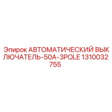 1310032755 АВТОМАТИЧЕСКИЙ ВЫКЛЮЧАТЕЛЬ-50A-3POLE Epiroc