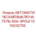 1310032755 АВТОМАТИЧЕСКИЙ ВЫКЛЮЧАТЕЛЬ-50A-3POLE Epiroc
