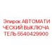 5540429900 АВТОМАТИЧЕСКИЙ ВЫКЛЮЧАТЕЛЬ Epiroc