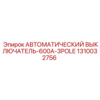 1310032756 АВТОМАТИЧЕСКИЙ ВЫКЛЮЧАТЕЛЬ-600A-3POLE Epiroc
