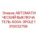 1310032756 АВТОМАТИЧЕСКИЙ ВЫКЛЮЧАТЕЛЬ-600A-3POLE Epiroc