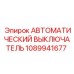 1089941677 АВТОМАТИЧЕСКИЙ ВЫКЛЮЧАТЕЛЬ Epiroc