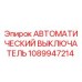 1089947214 АВТОМАТИЧЕСКИЙ ВЫКЛЮЧАТЕЛЬ Epiroc