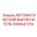 1089947219 АВТОМАТИЧЕСКИЙ ВЫКЛЮЧАТЕЛЬ Epiroc