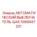 1089947221 АВТОМАТИЧЕСКИЙ ВЫКЛЮЧАТЕЛЬ-QAS Epiroc