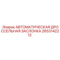 2653142212 АВТОМАТИЧЕСКАЯ ДРОССЕЛЬНАЯ ЗАСЛОНКА Epiroc
